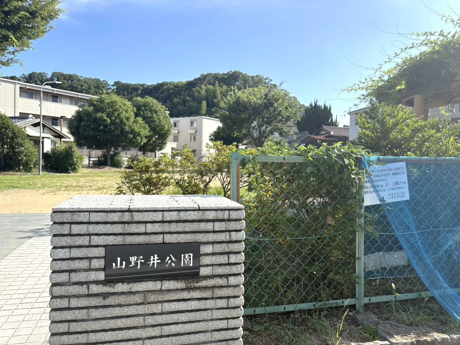 ☆山野井公園☆