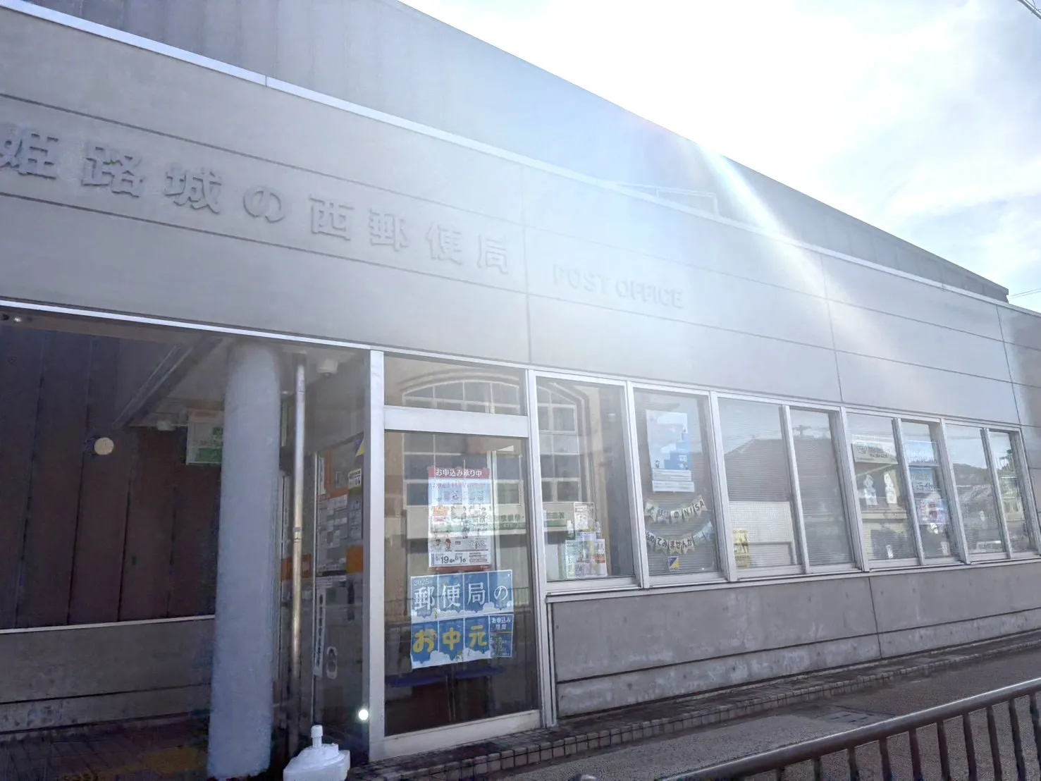 ☆姫路城の西郵便局☆