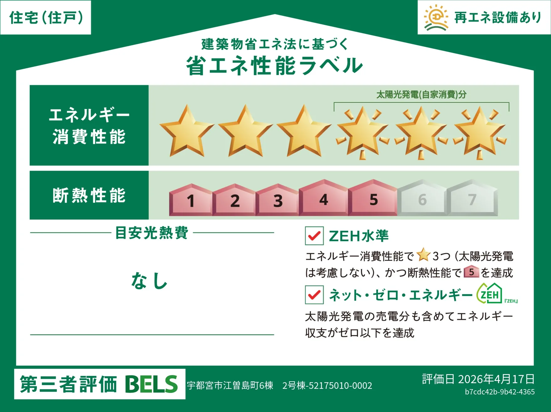 【ブルーミングガーデン 宇都宮市江曽島町6棟 2号棟】省エネ性能ラベル  