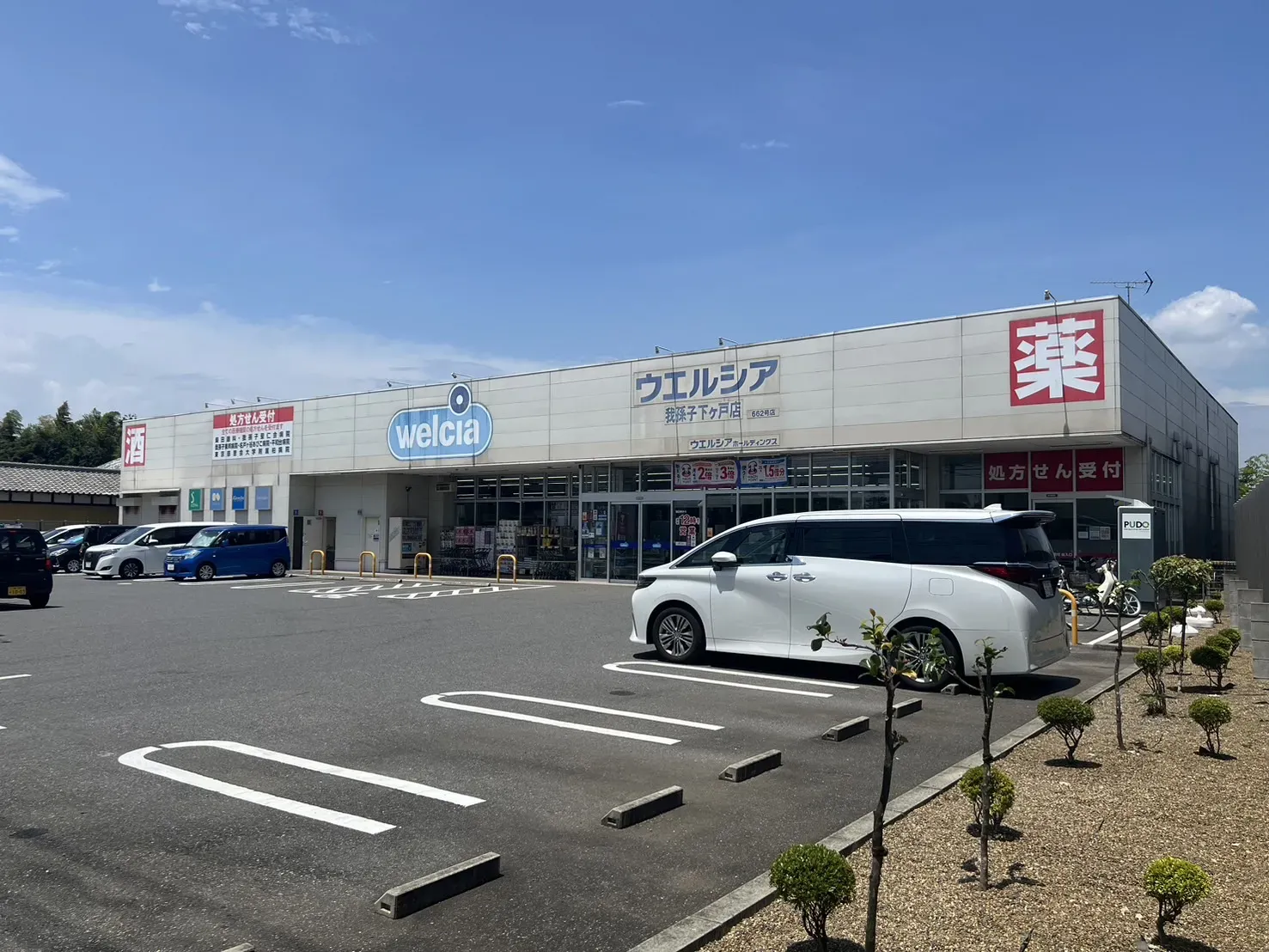 ウエルシア 我孫子新岡発戸店