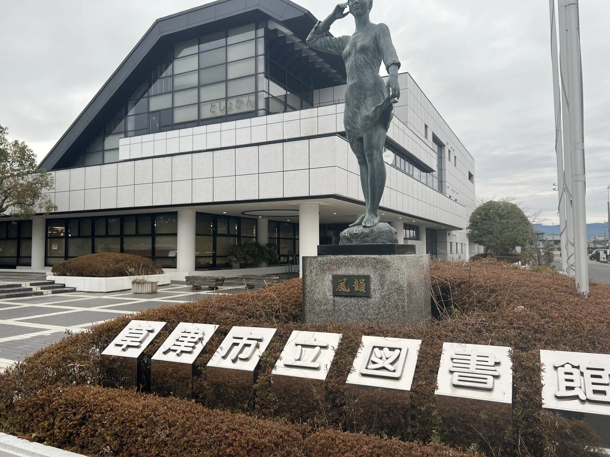【草津市立図書館】