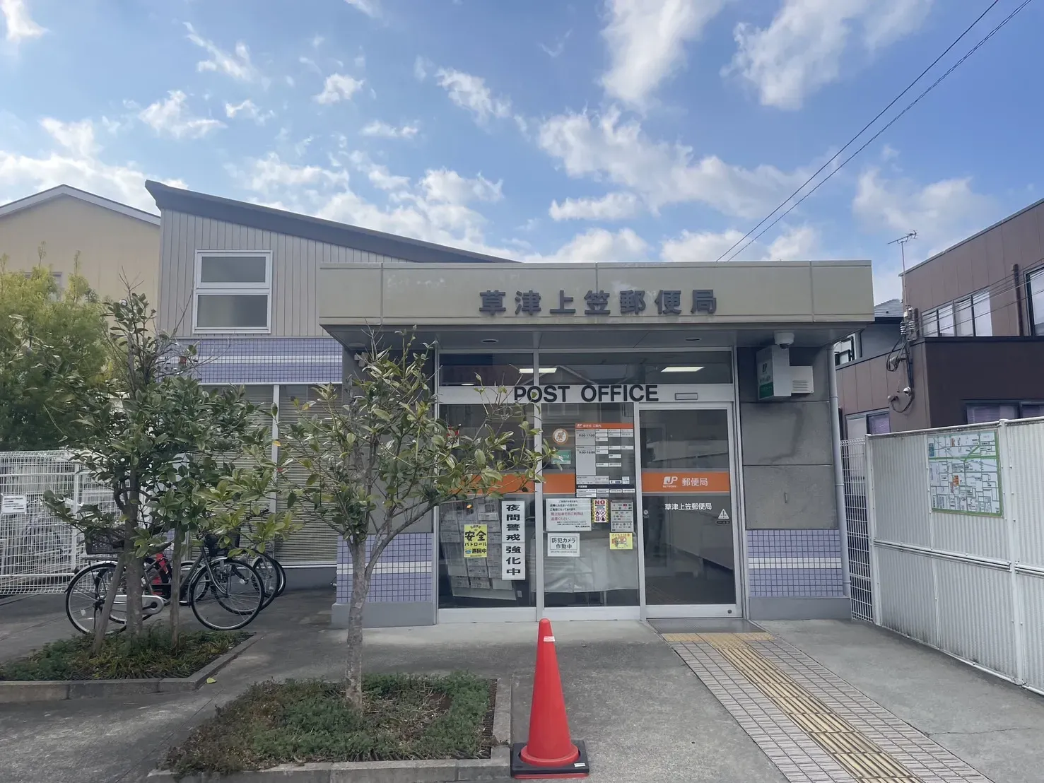 【草津上笠郵便局】