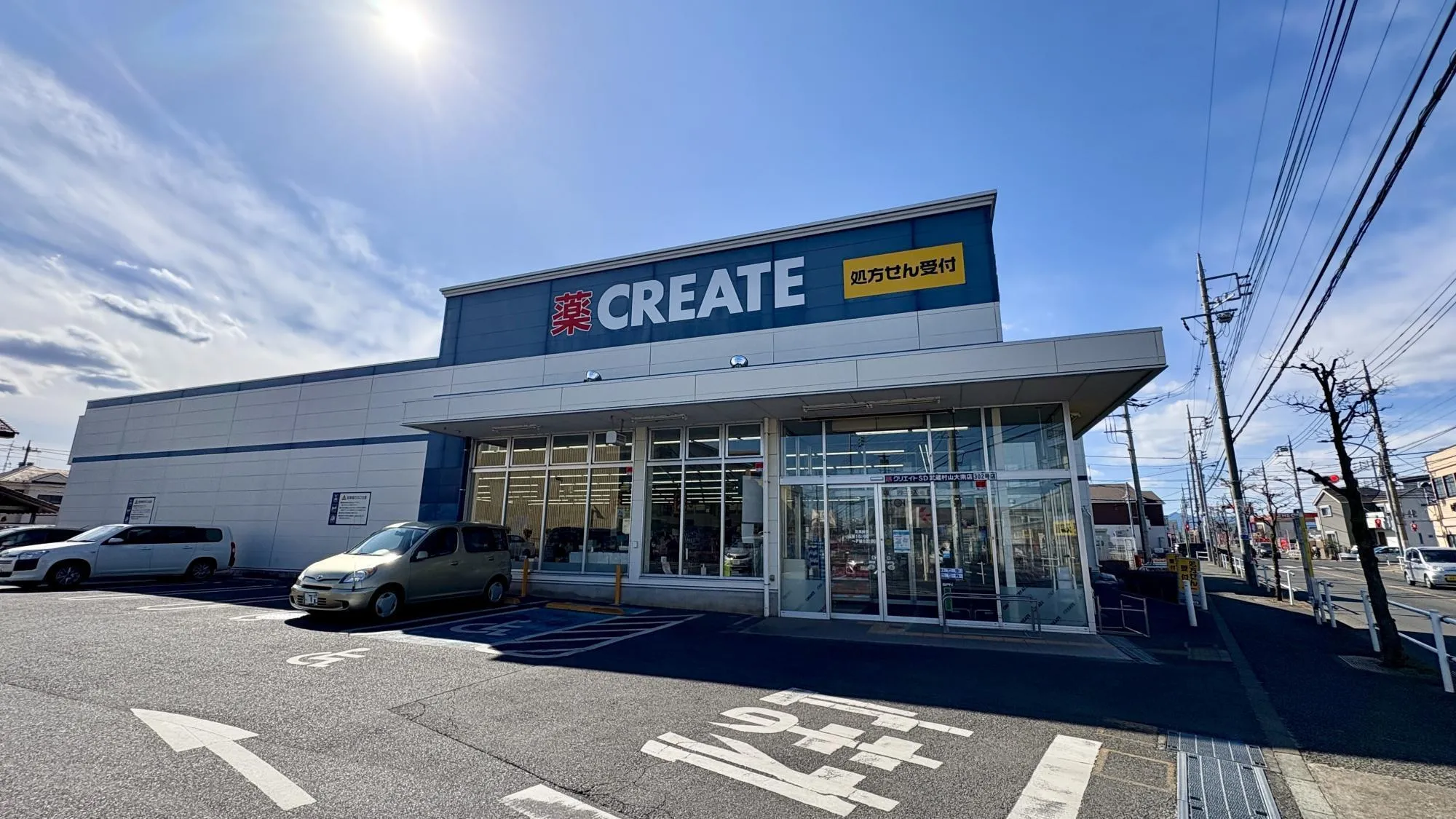クリエイトエスディー武蔵村山大南店