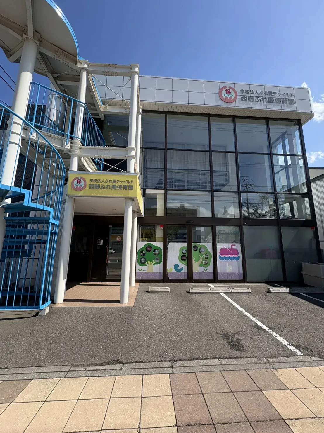 西野ふれ愛保育園