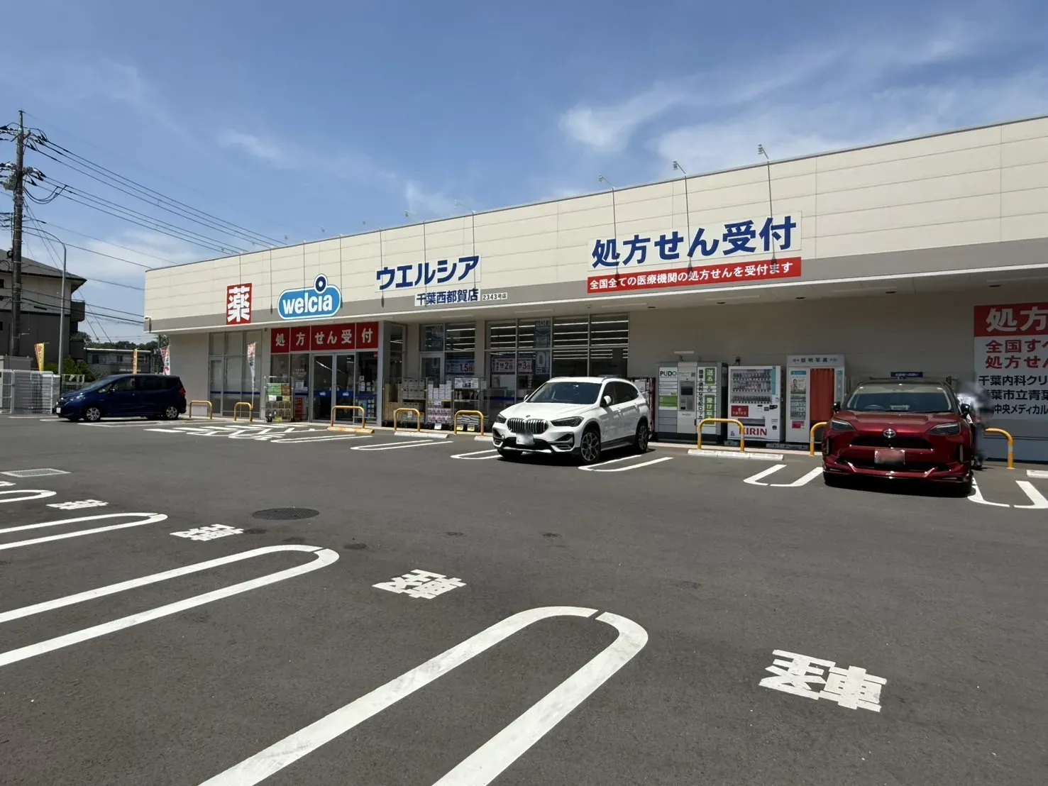ウエルシア 千葉西都賀店