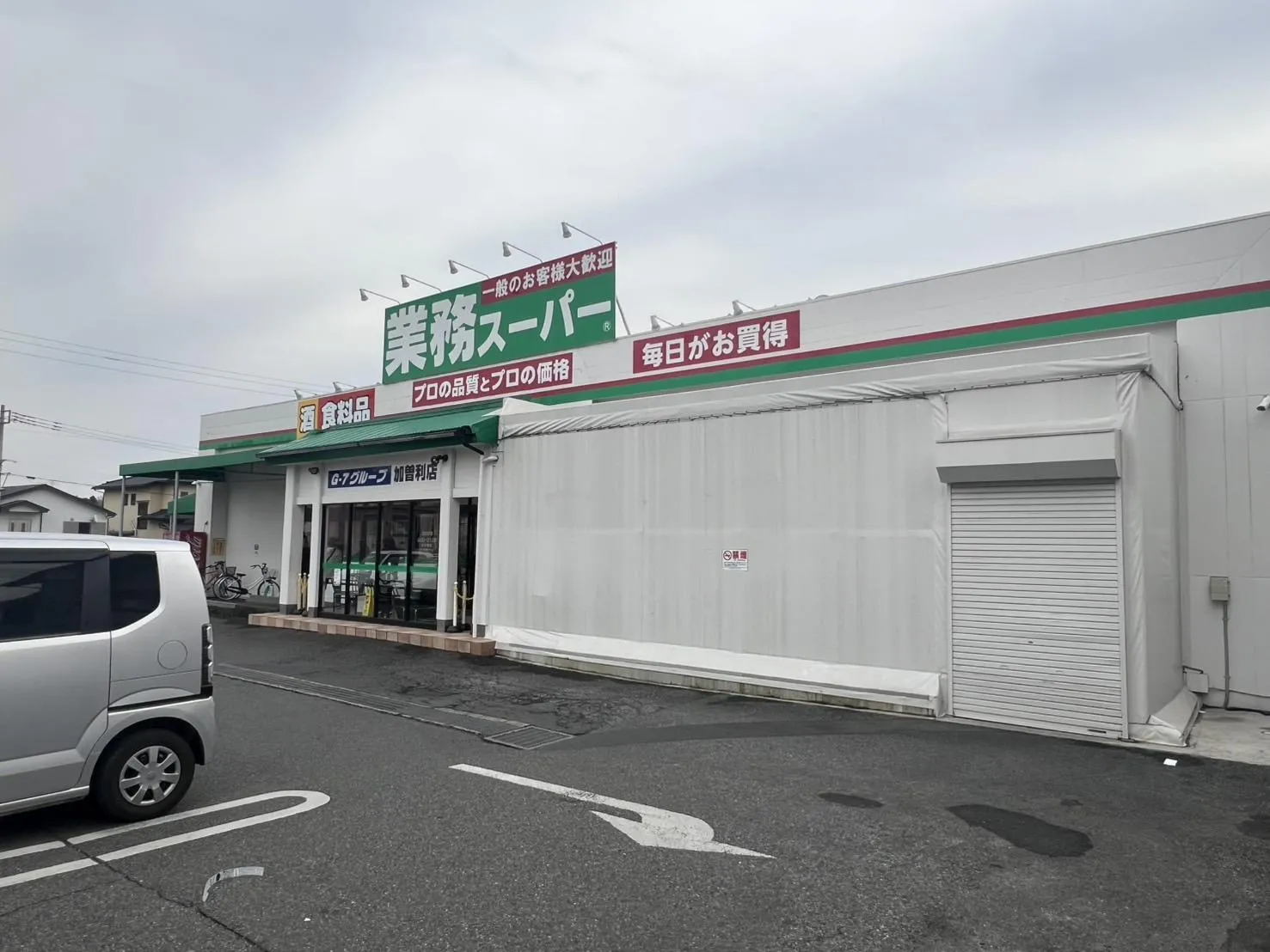 業務スーパー 加曽利店