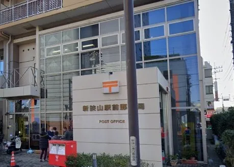 新狭山駅前郵便局
