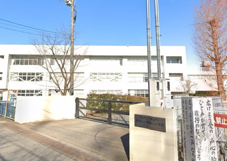 新狭山小学校
