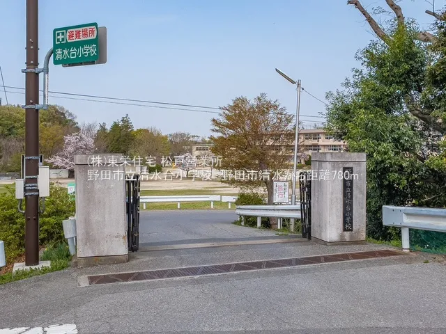 野田市立清水台小学校(徒歩10分)