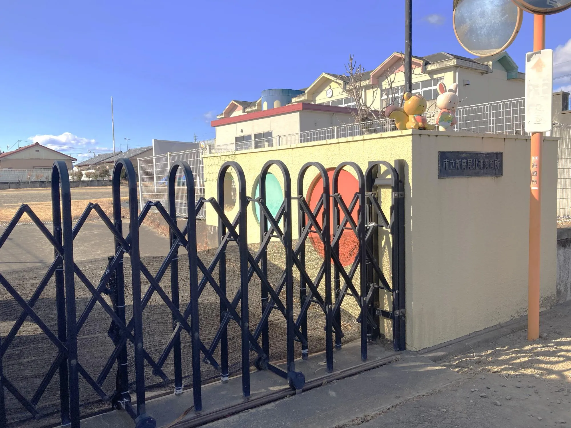 新高尾北部保育所