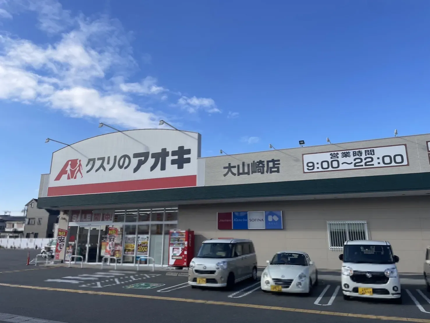 クスリのアオキ大山崎町店