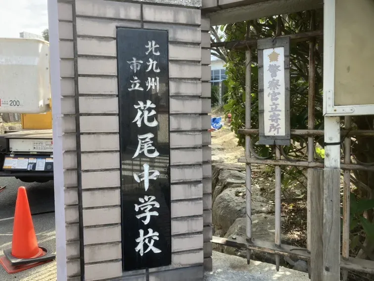花尾中学校