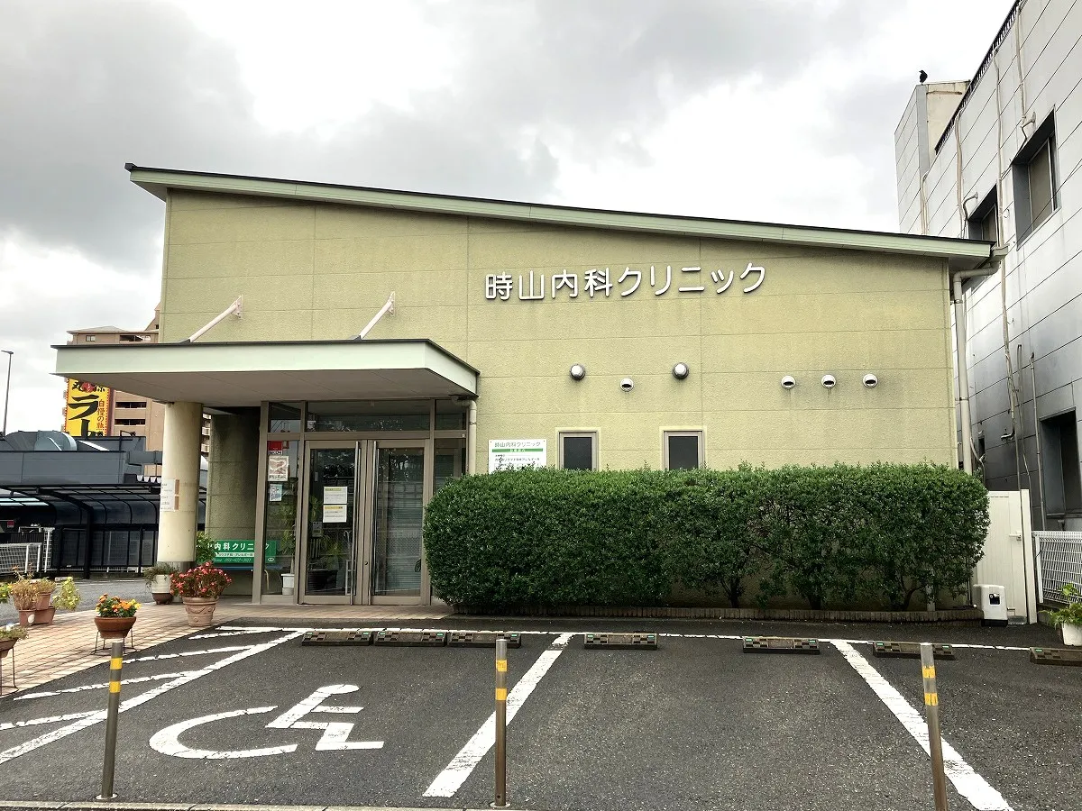 時山内科クリニック