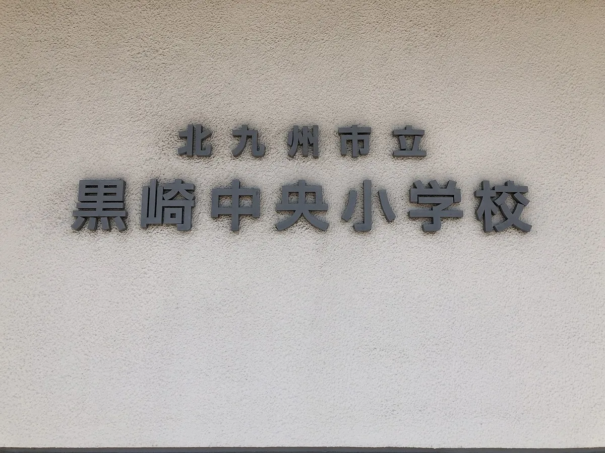 黒崎中央小学校