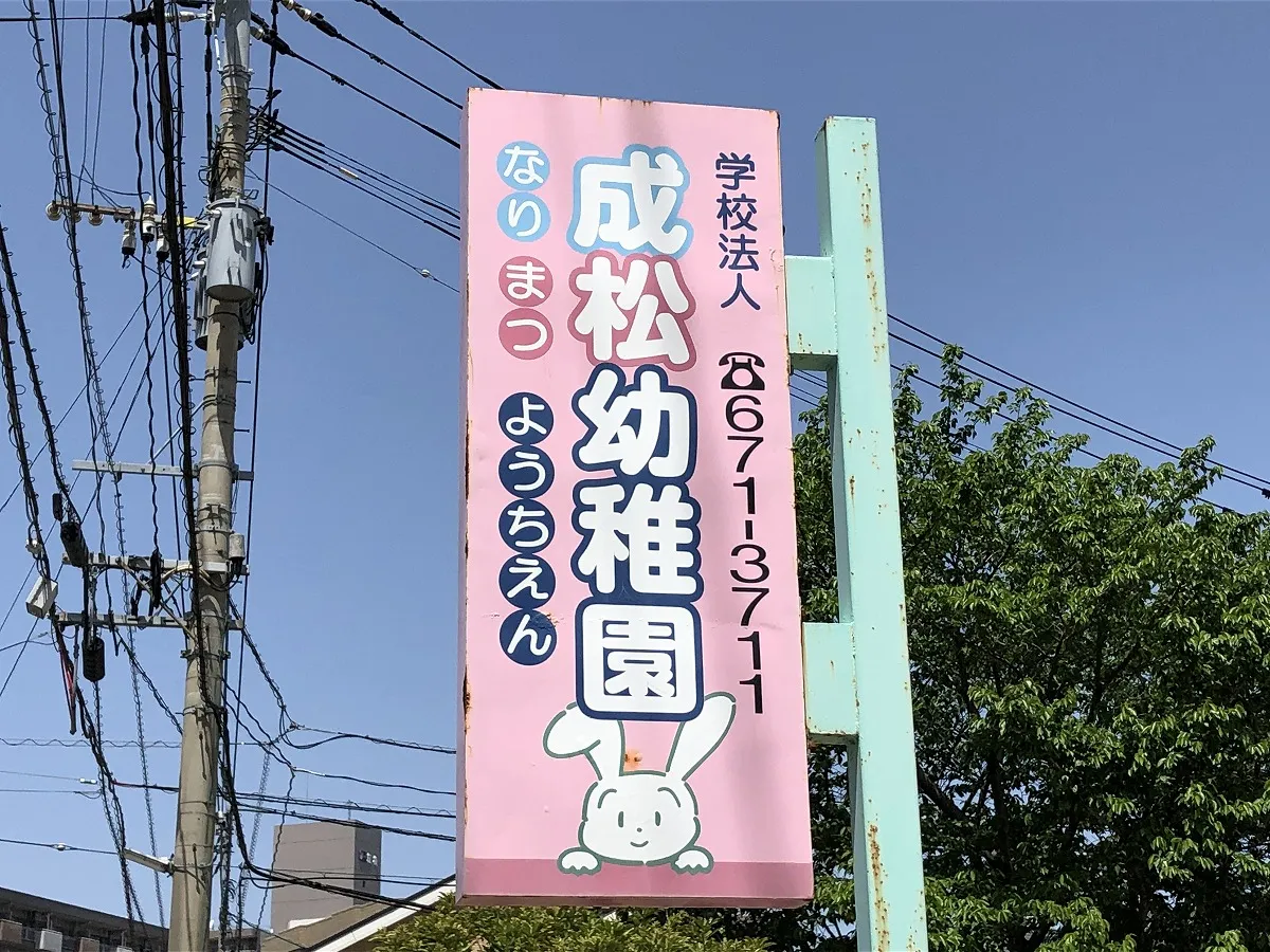 成松幼稚園