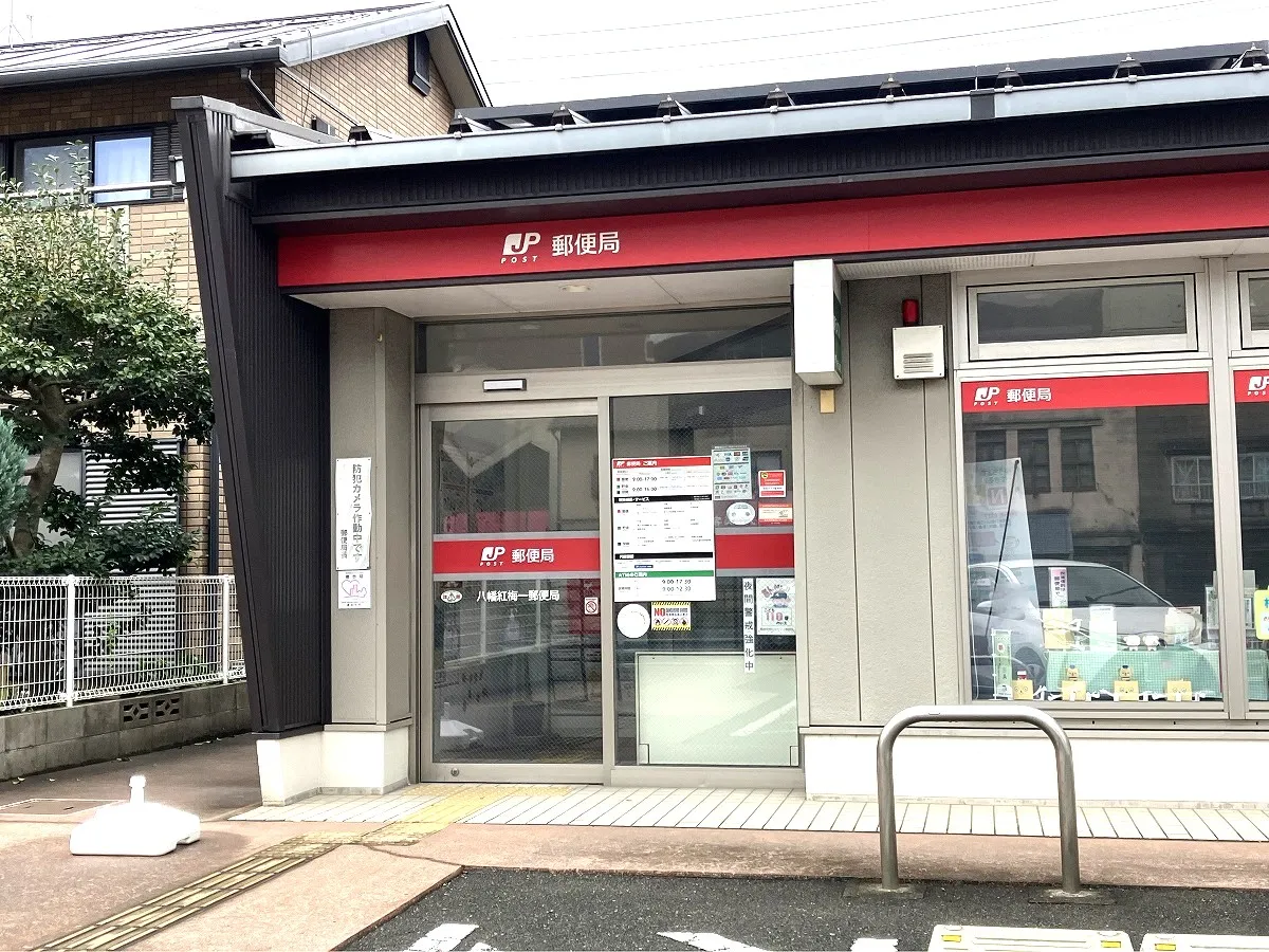 八幡紅梅一郵便局