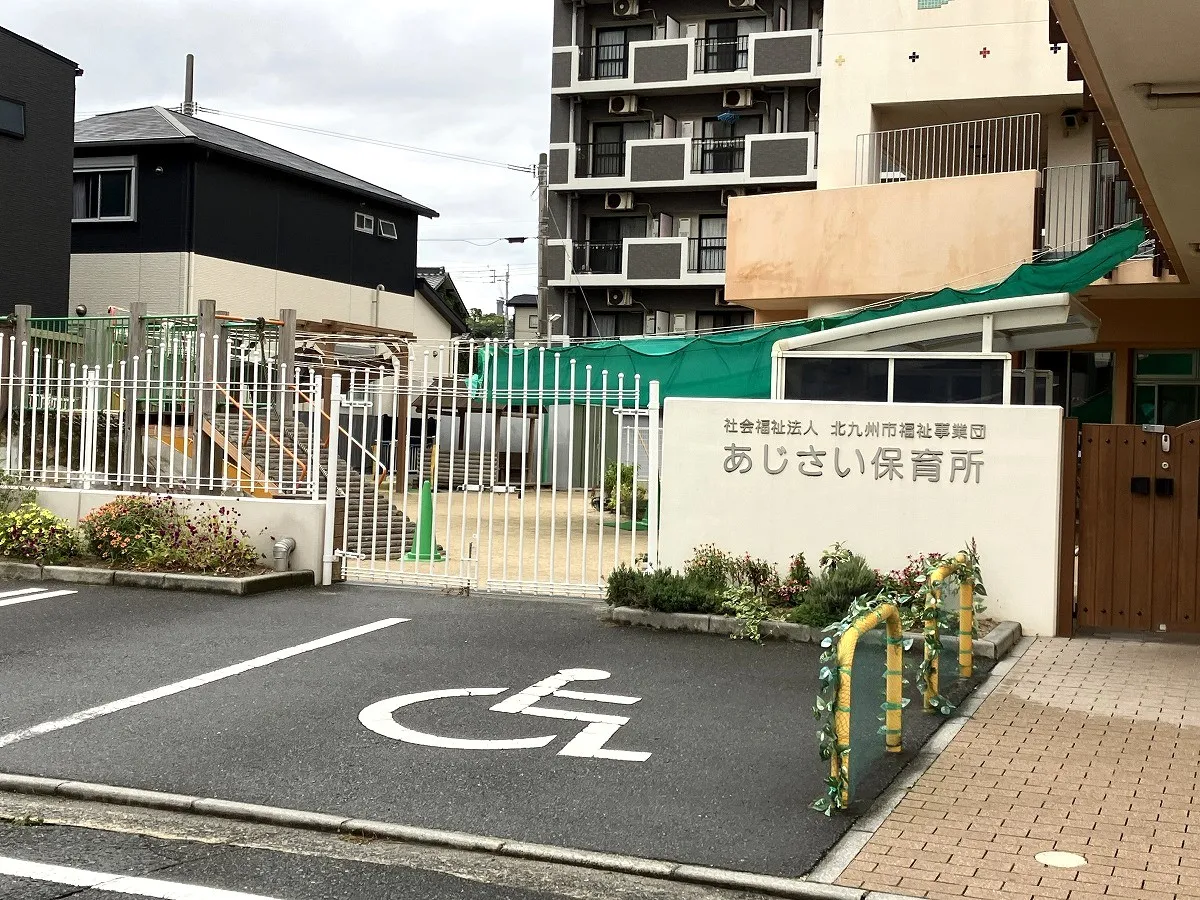 あじさい保育所