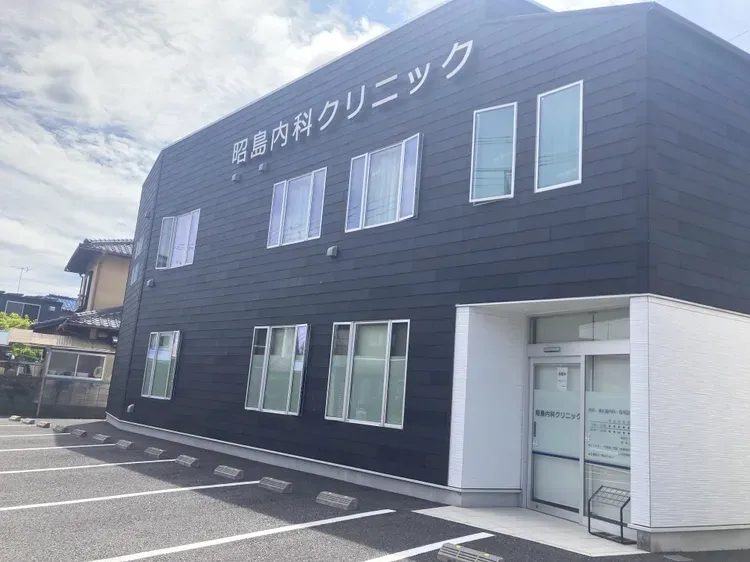 昭島内科クリニック
