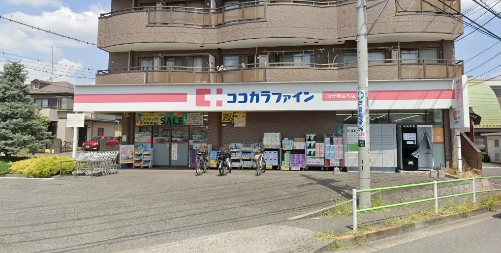 ココカラファイン 国分寺並木店