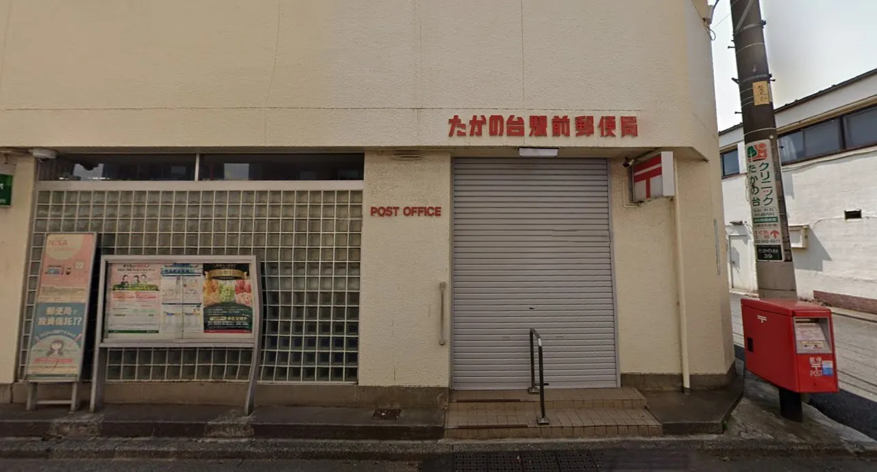 たかの台駅前郵便局