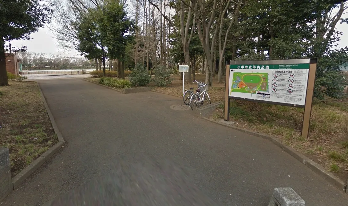 小平市立中央公園