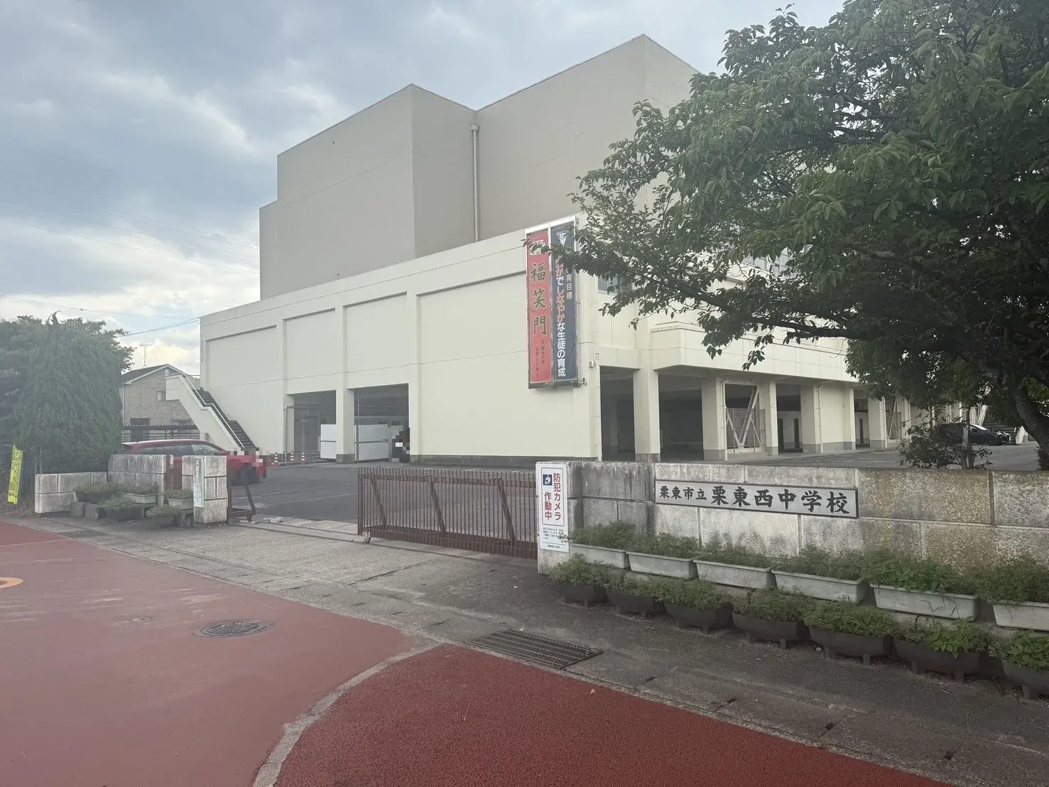 栗東市立栗東西中学校