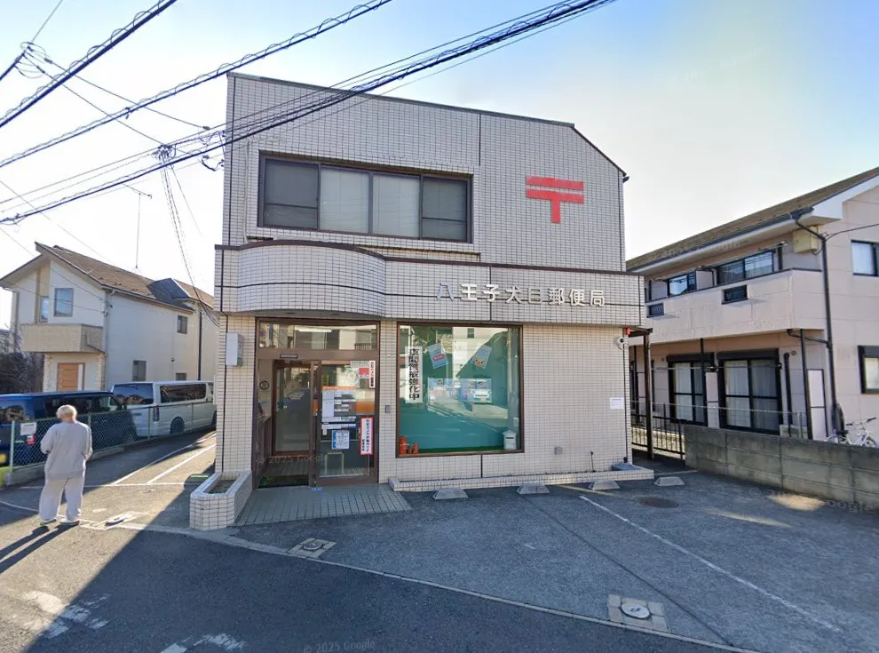 八王子犬目郵便局