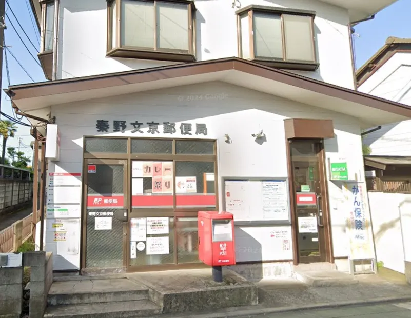 秦野文京郵便局