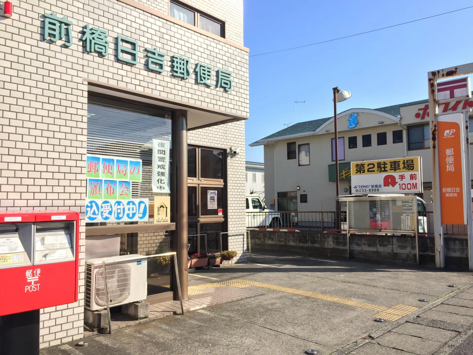 前橋日吉郵便局
