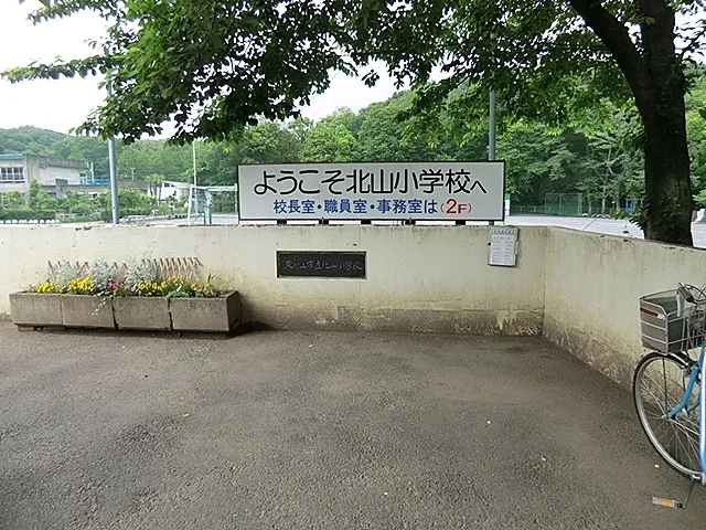 東村山市立北山小学校