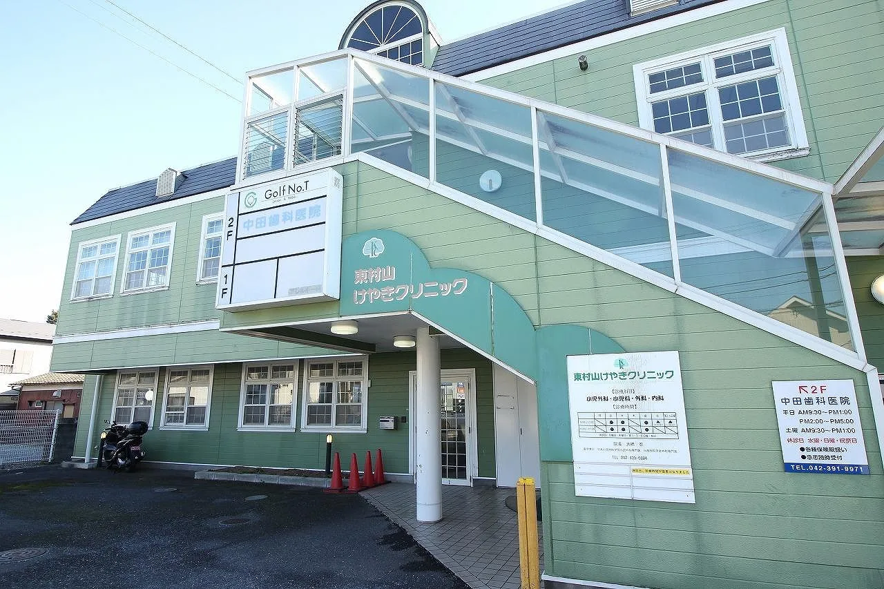 東村山けやきクリニック