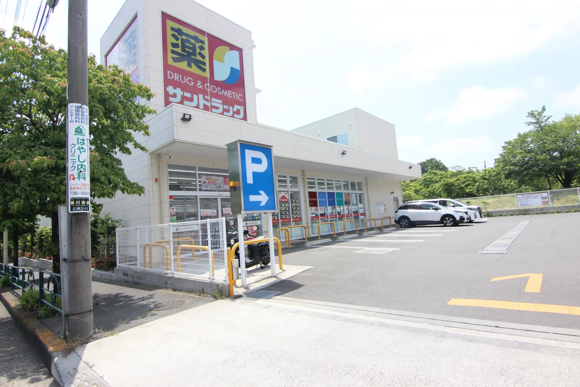 サンドラッグ町田広袴店