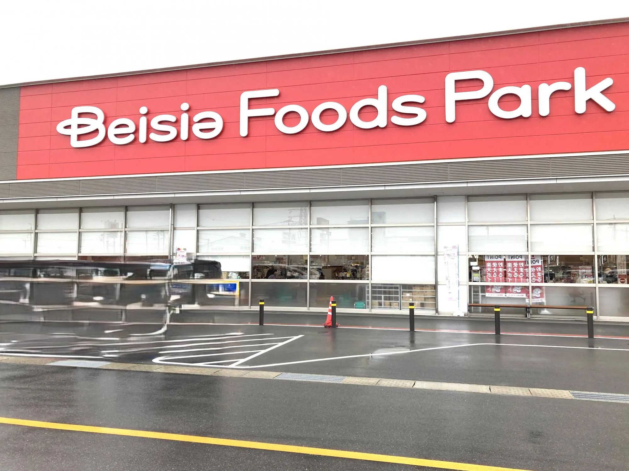 ベイシアフーズパーク高崎倉賀野店