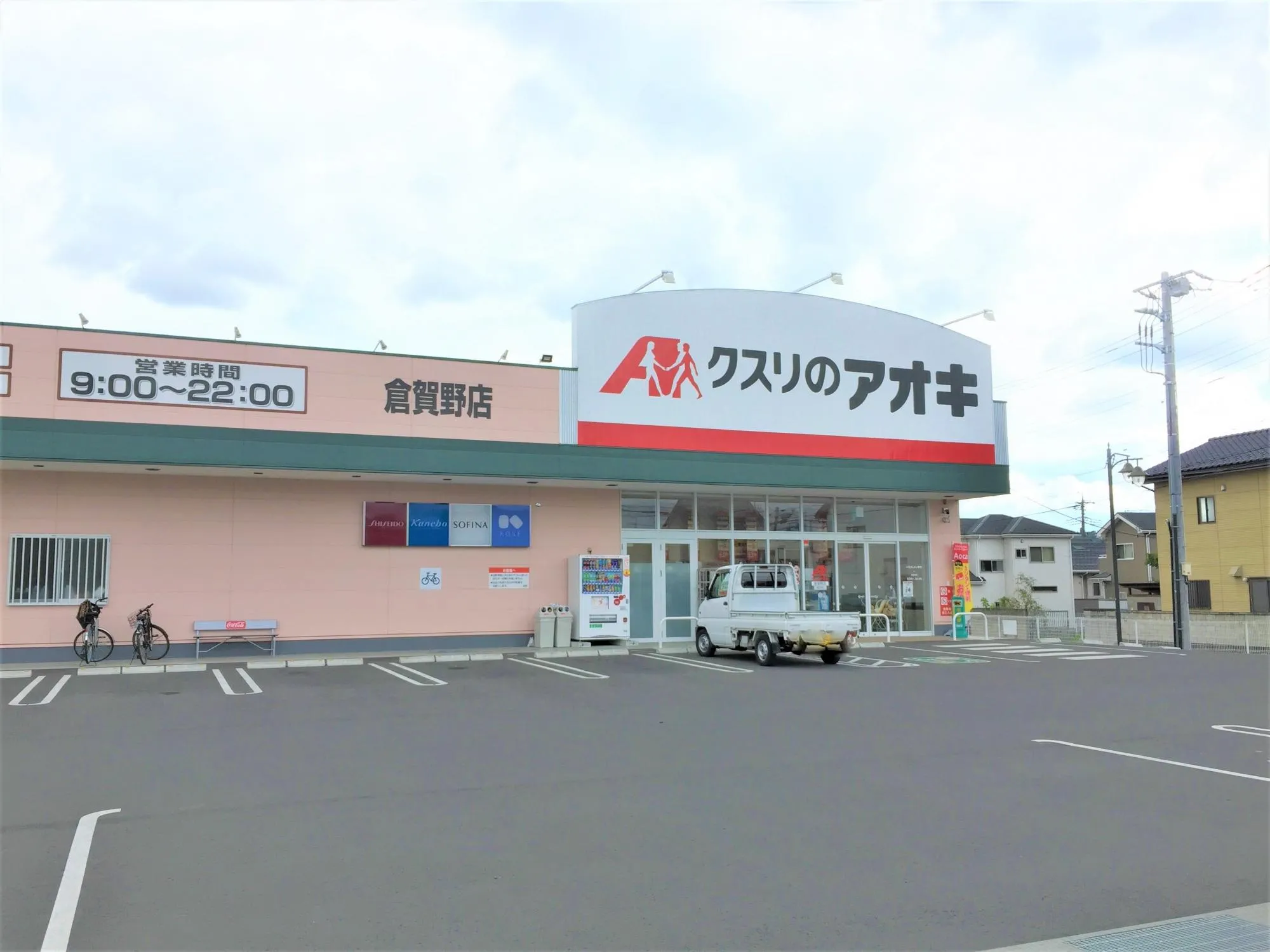 クスリのアオキ倉賀野店