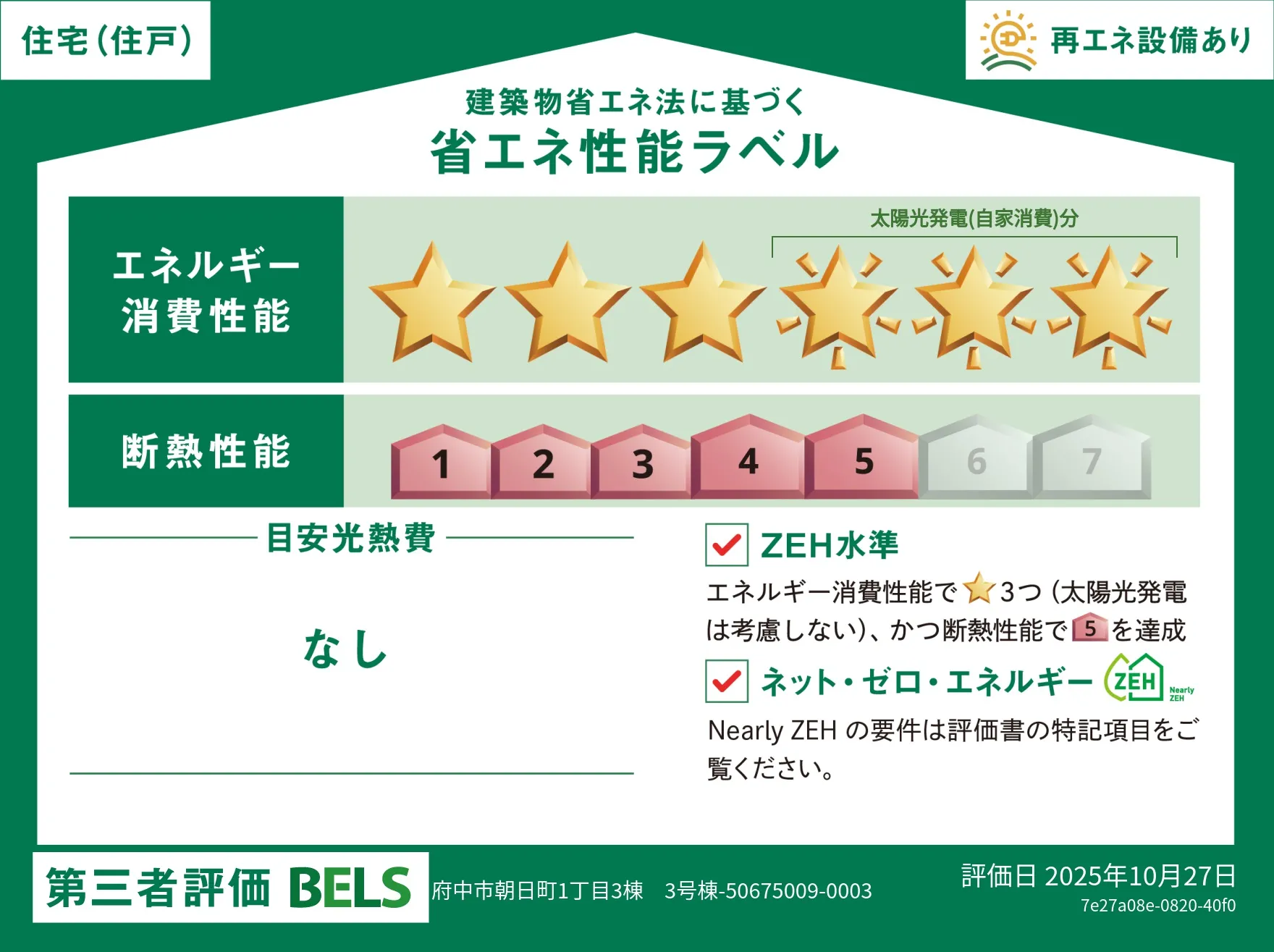 【ブルーミングガーデン 府中朝日町-長期優良住宅の家- 3号棟】省エネ性能ラベル  