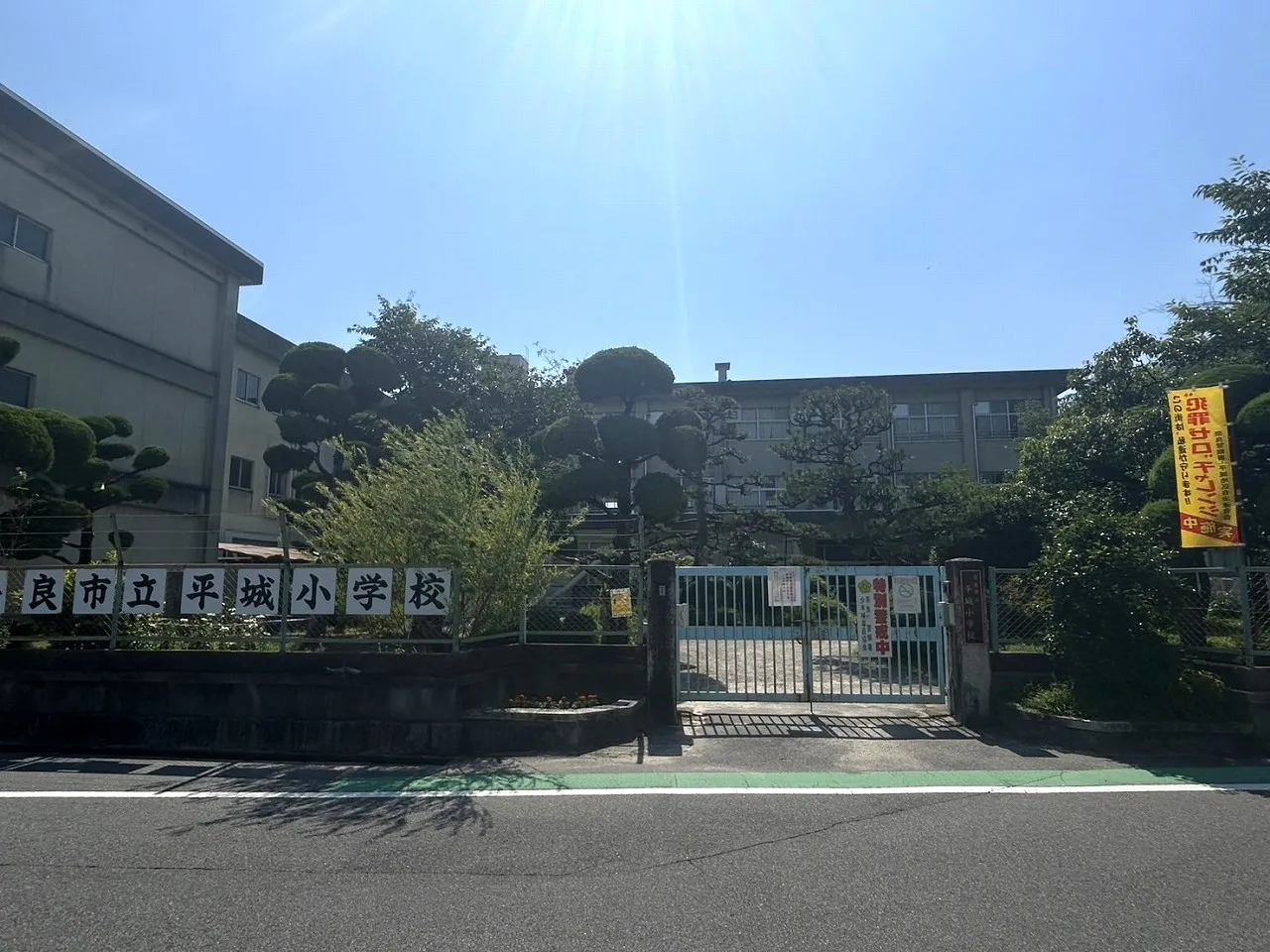市立平城小学校