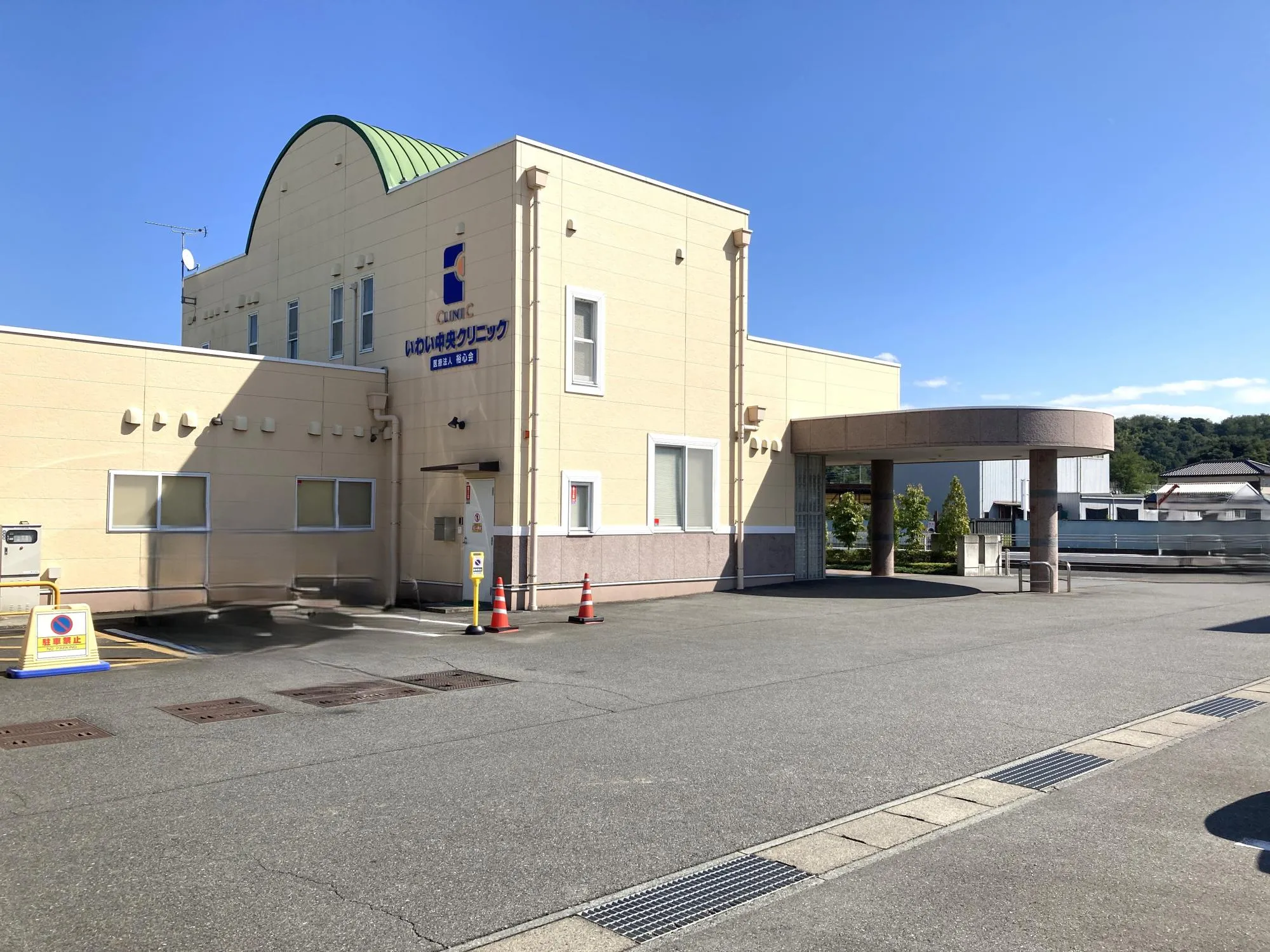 いわい中央クリニック