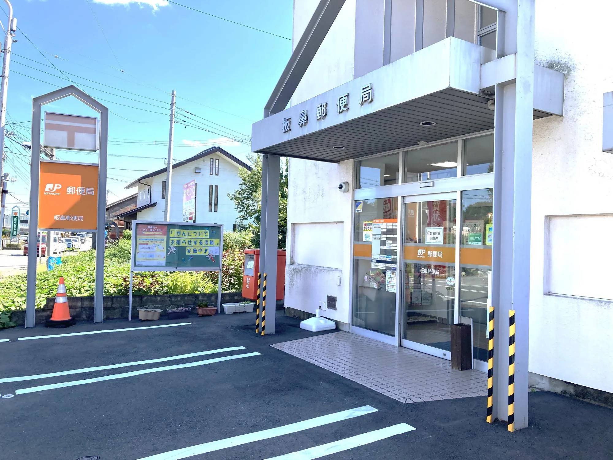 板鼻郵便局