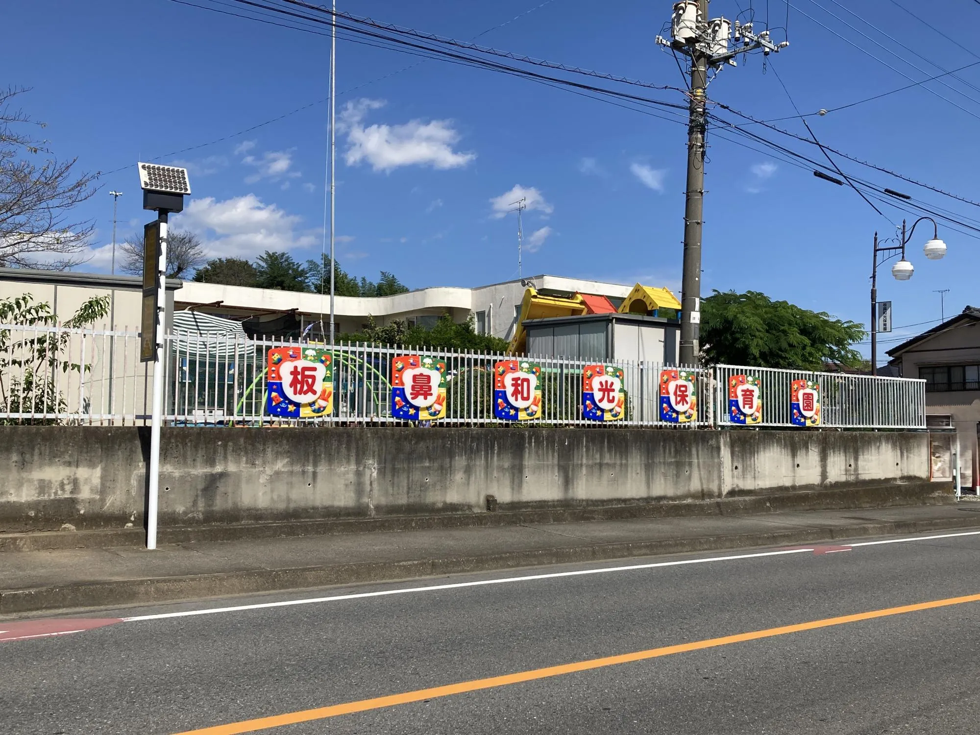 板鼻和光保育園