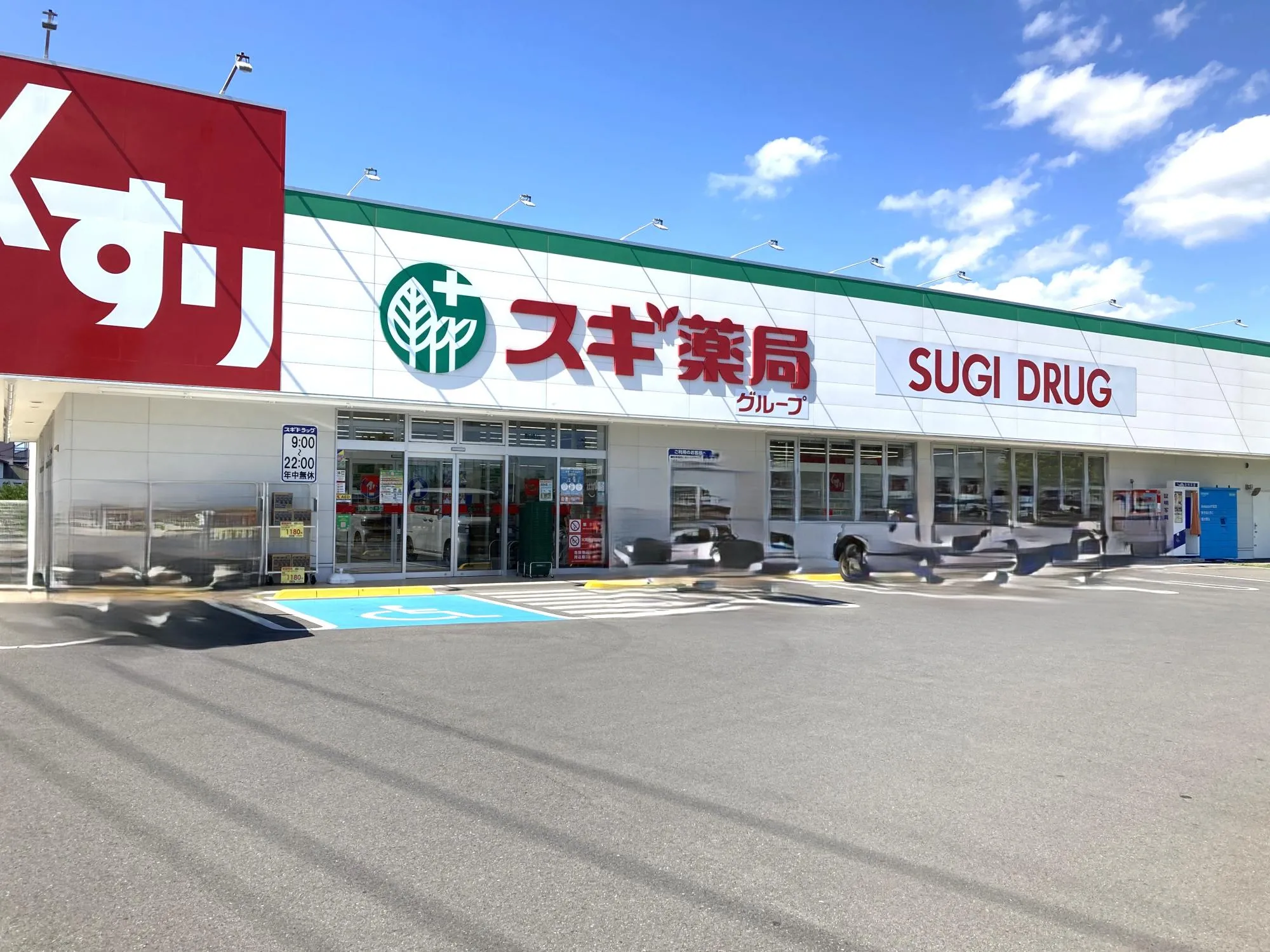 スギドラッグ剣崎店