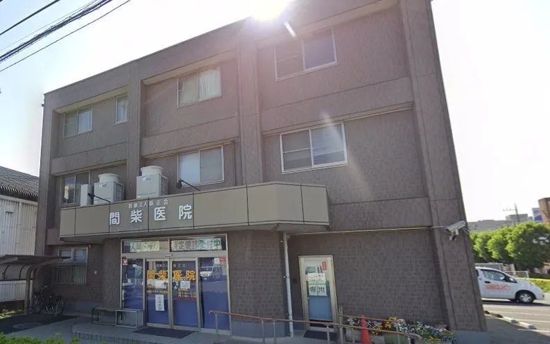 間柴医院