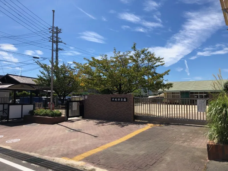 平地保育園