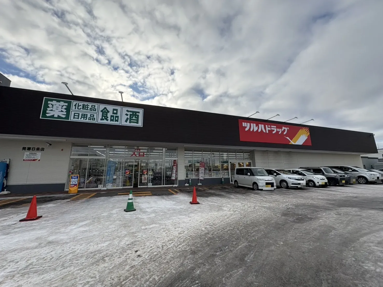 ツルハドラッグ発寒8条店
