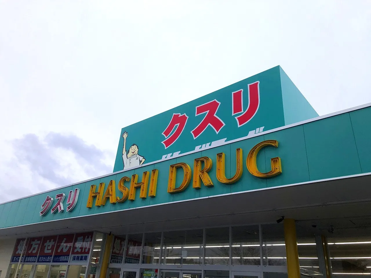 ハシドラッグ信陵店