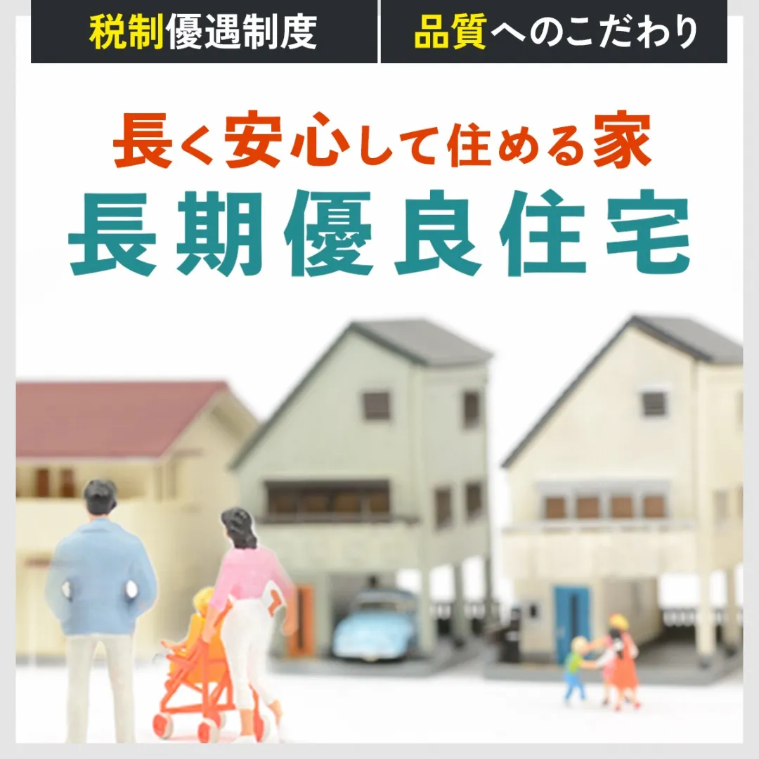 長期優良住宅