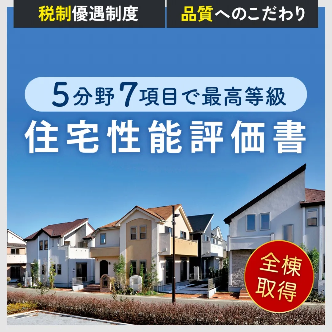 住宅性能評価