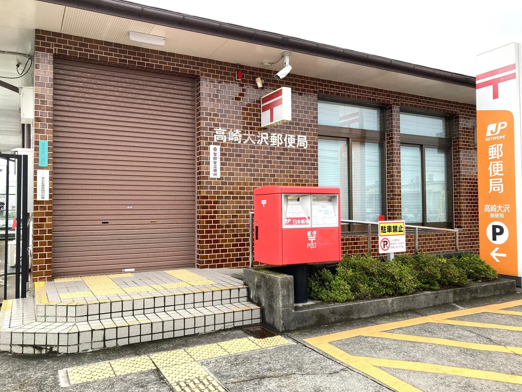 高崎大沢郵便局