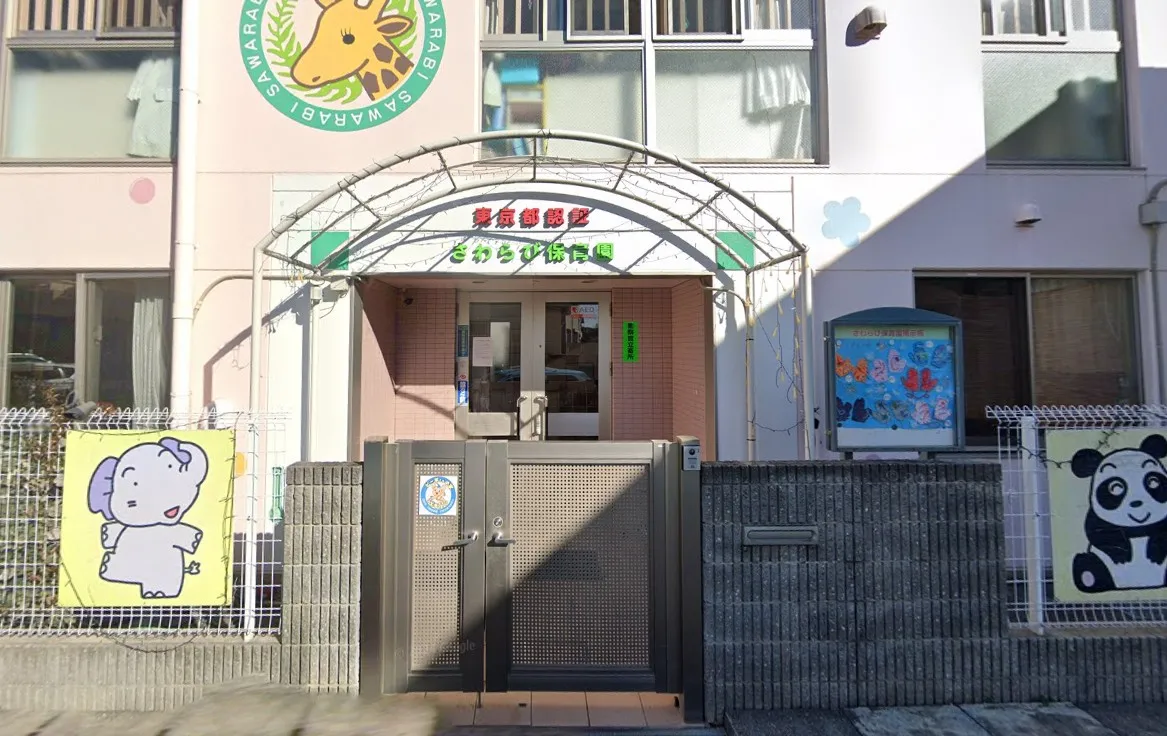 さわらび保育園