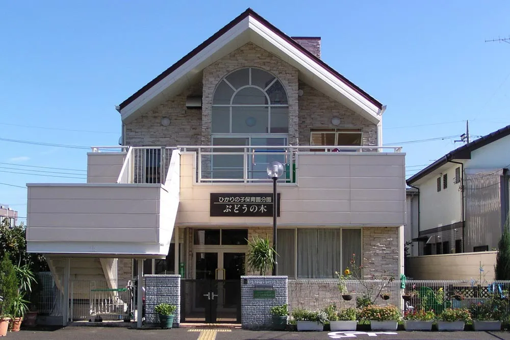 ひかりの子保育園分園ぶどうの木