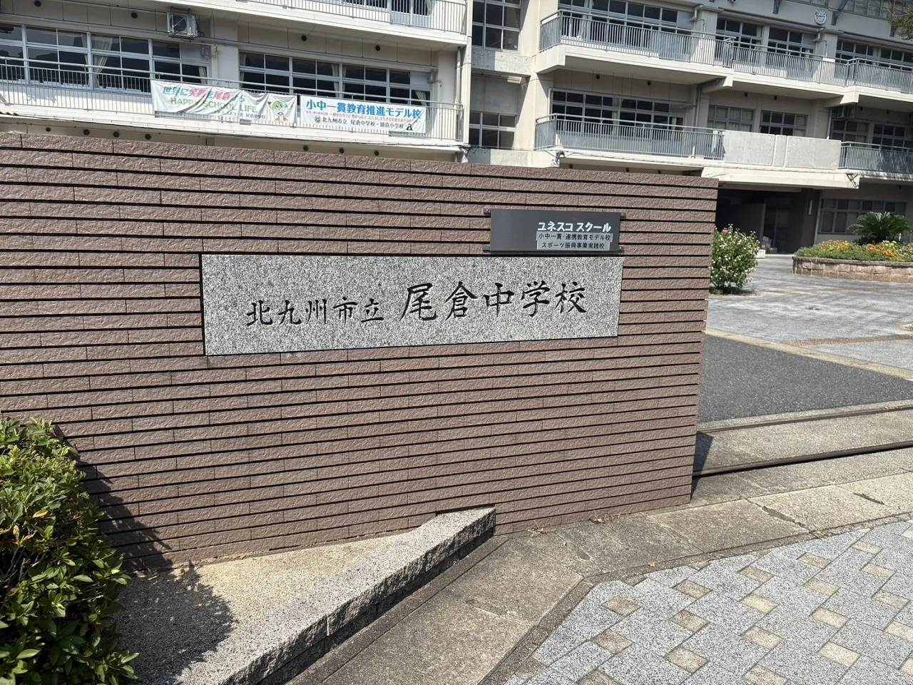 尾倉中学校